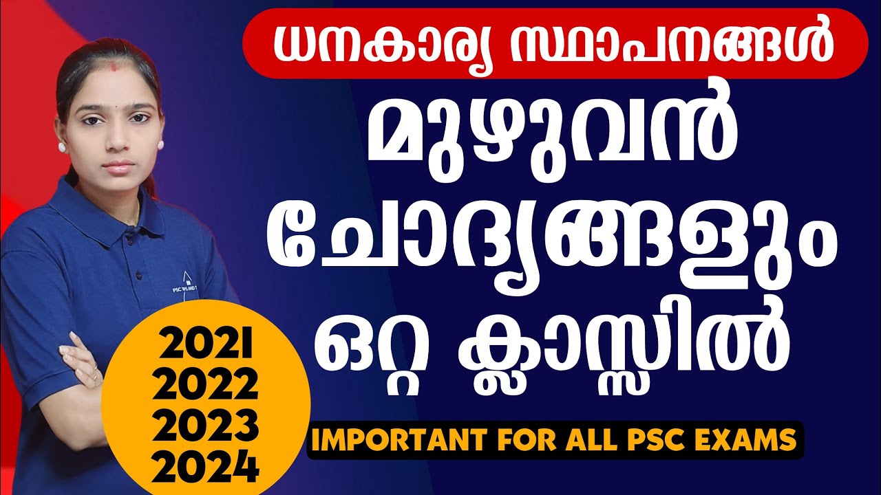 നാലുവർഷത്തെ ചോദ്യങ്ങൾ ഒരു കുടക്കീഴിൽ|Kerala PSC|LDC 2024|LGS2024|PSC TIPS AND TRICKS