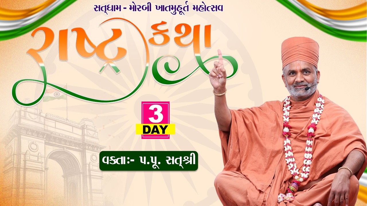🔴Live Day 03 રાષ્ટ્ર કથા (મોરબી) Rashtra Katha (Morbi ) #satshri #rashtrakatha #morbi #satshrikatha