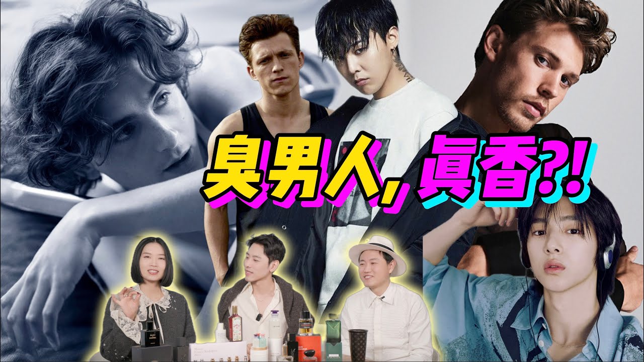 男神の味道？新年新男友！頂流男明星的愛用私香 - AHA LOLO