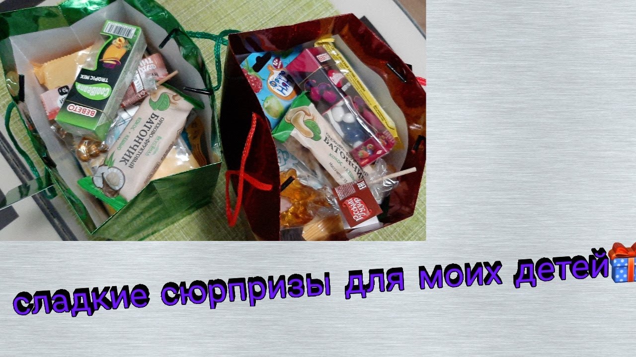 Собираю сладкие подарки детям 🤗