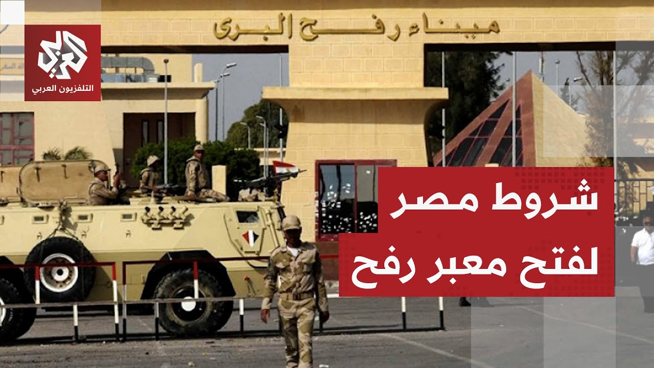 مقترح مصري لإنهاء الخلاف مع إسرائيل بشأن آليات تشغيل معبر رفح وإعادة فتحه لعبور الفلسطينيين