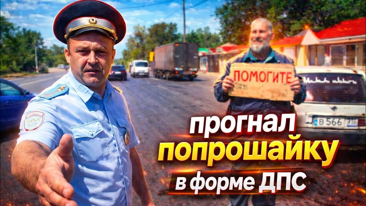 Прогнал попрошайку в форме ДПС / Царёк обиделся на трассе