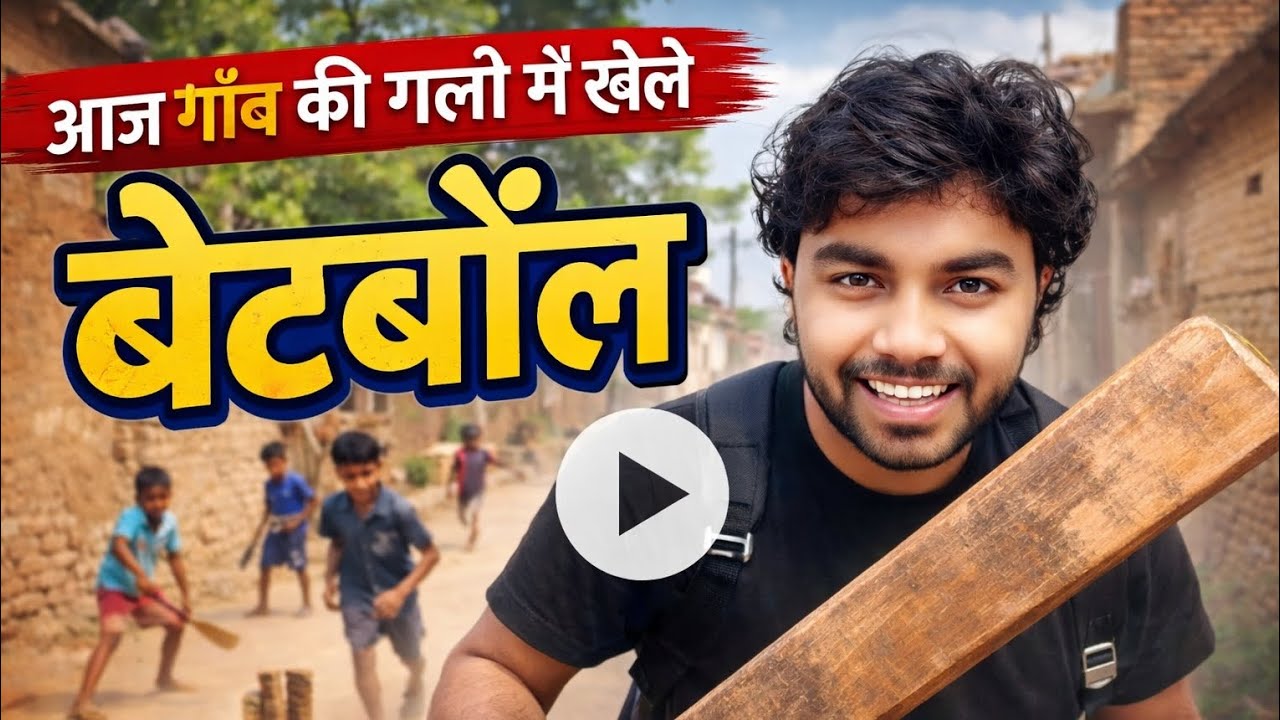 आज गाँव की गली में खेले बेटबॉल