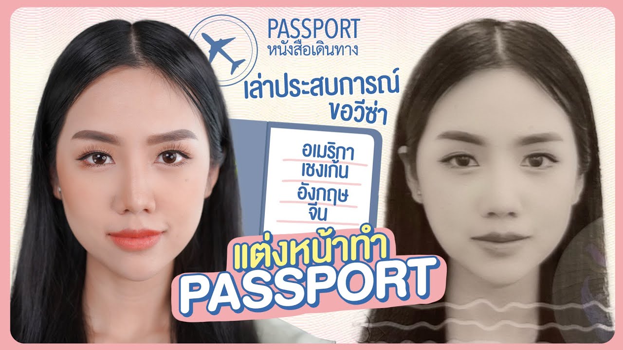 How to แต่งหน้าไปทำพาสปอร์ต 10 ปี แชร์ประสบการณ์ขอวีซ่า | Archita Station