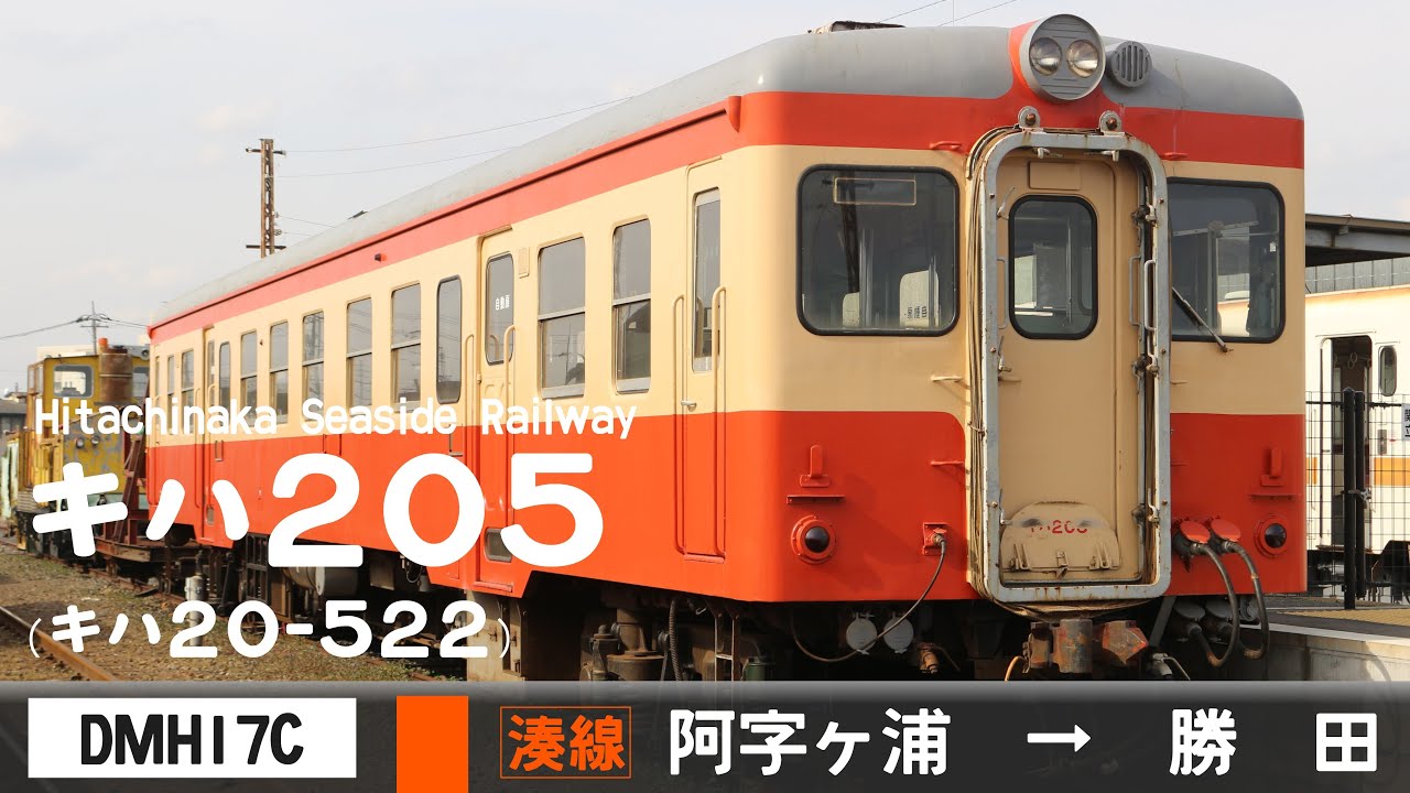 【全区間ﾊﾞｲﾉｰﾗﾙ走行音】ひたちなか海浜鉄道キハ205［DMH17C］＜湊線＞阿字ヶ浦&rarr;勝田（元国鉄キハ20形522）