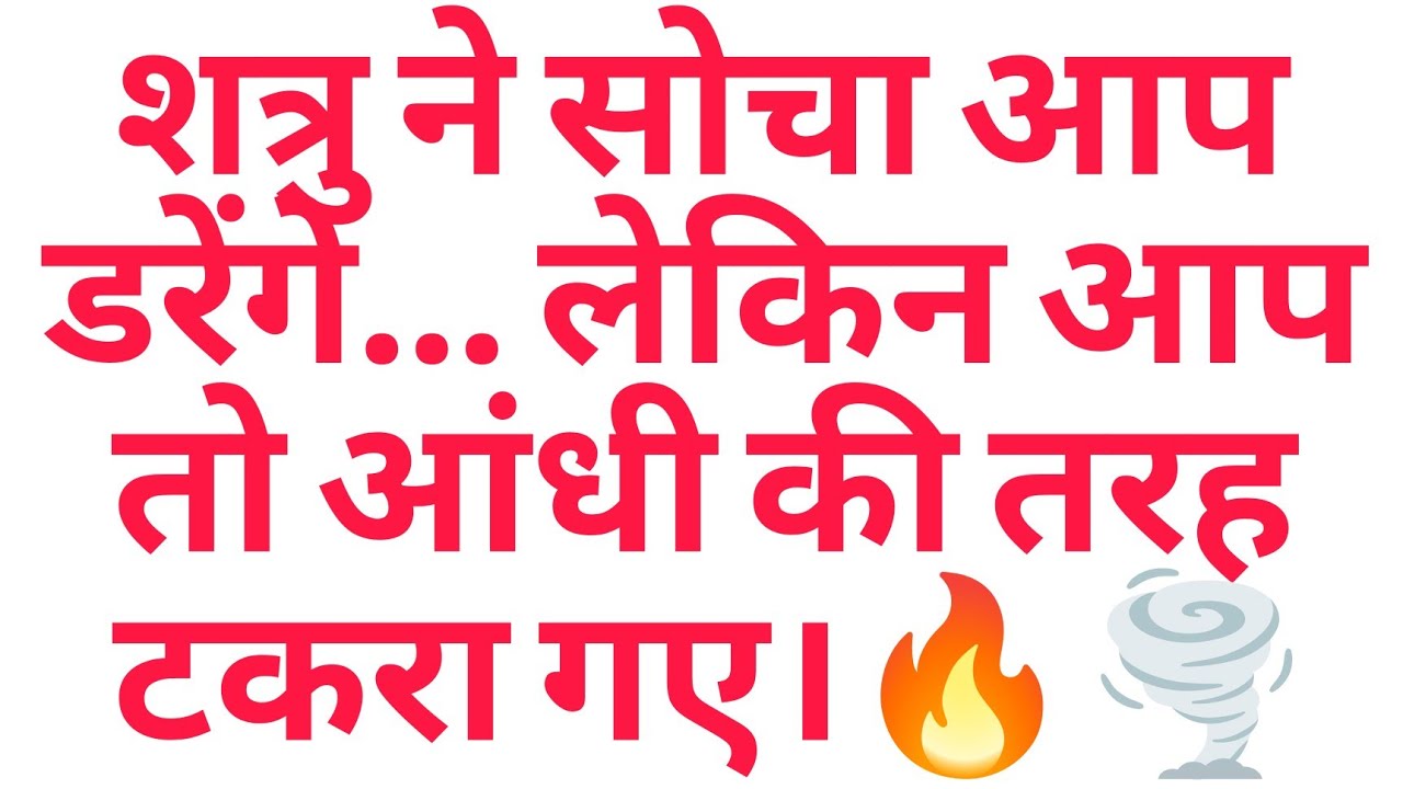 शत्रु ने सोचा आप डरेंगे… लेकिन आप तो आंधी की तरह टकरा गए।🔥🌪️