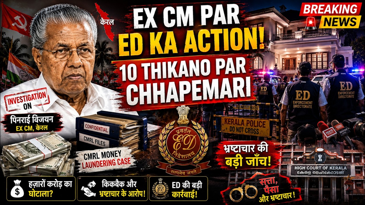 ED Raids Linked to Former Kerala CM Pinarayi Vijayan | Big Action in CMRL Money Laundering Case