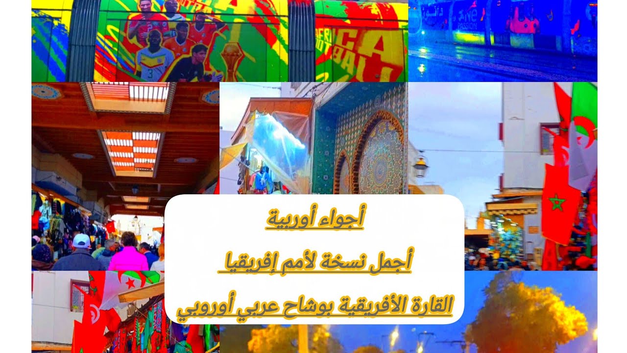 المغرب ينظم اجمل نسخة لأمم إفريقيا ،اجواء أوروبية بامتياز
