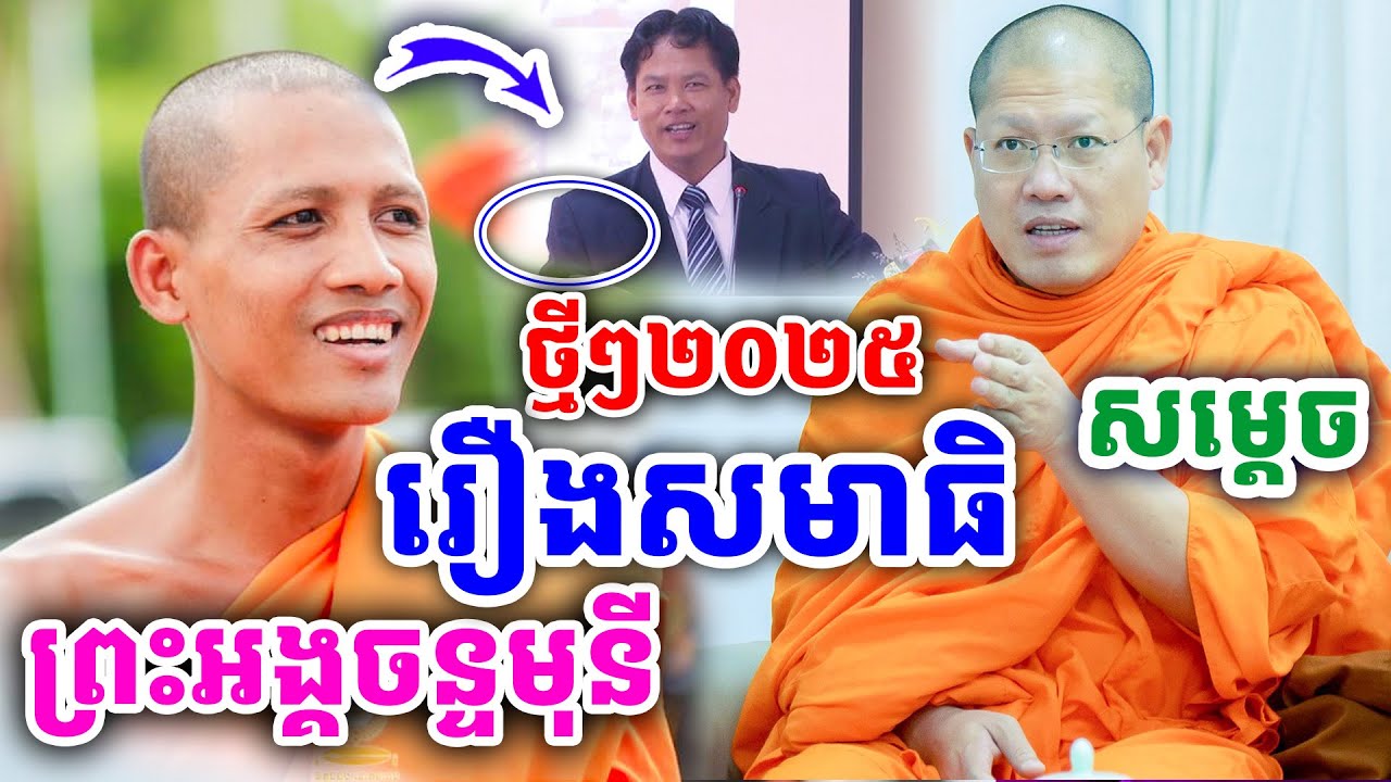 ផ្អើលហើយ រឿងសមាធិ ដោយសម្ដេច យ៉ន សេងយៀត និងព្រះអង្គ ចន្ទមុនី ២០២៥