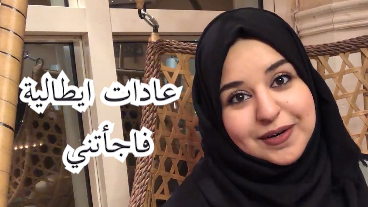 عادات ايطالية فاجأتني - Italeena