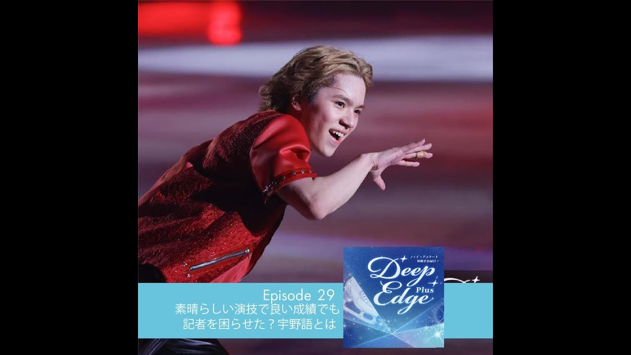 #29【Deep Edge Plus】素晴らしい演技で良い成績でも　記者を困らせた？宇野語とは