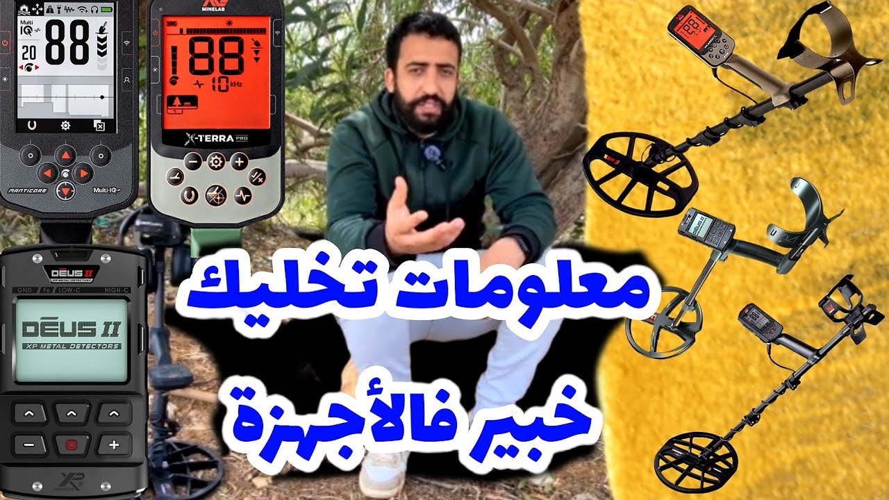 * أجهزة كشف المعادن * أين وصلت الشركات العالمية في صناعة الأجهزة .