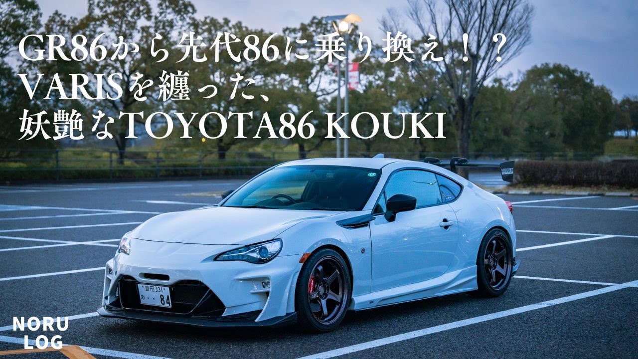 【愛車紹介】GR86からGT86へ乗り換え！？VARIS ARISING-II！カーボンを纏った妖艶のTOYOTA86 KOUKI【#NORU】