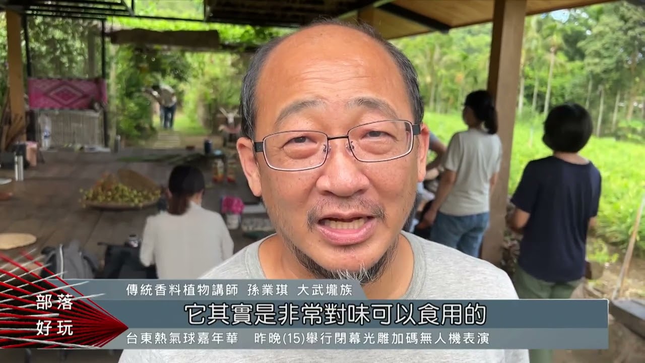 月桃香料料理全利用 崁頂部落傳授農食智慧｜每日熱點新聞｜原住民族電視台