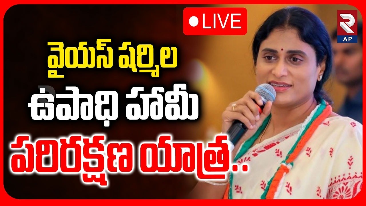 LIVE : వైయస్ షర్మిల.. ఉపాధి హామీ పరిరక్షణ యాత్ర..! YS Sharmila  |@RTVAndhraPradesh
