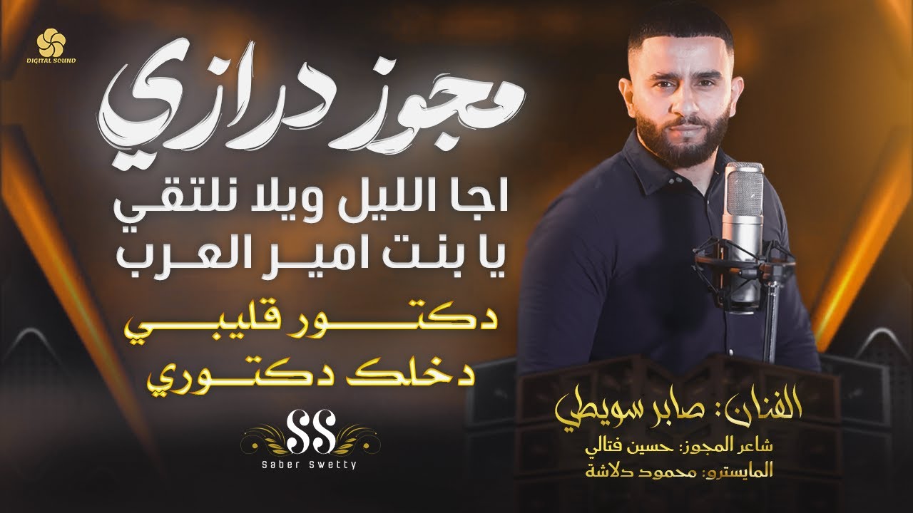 مجوز درازي # اجا الليل ويلا نلتقي - يا بنت امير العرب - دكتور قليبي دخلك دكتوري || صابر سويطي 2025
