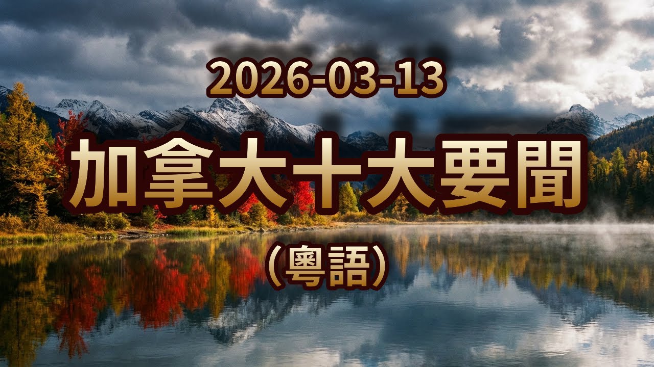 Telus爆黑客入侵700TB數據被盜！加航越洋齊加價！急症室等八個鐘後死亡｜2026年3月13日｜加拿大粵語新聞