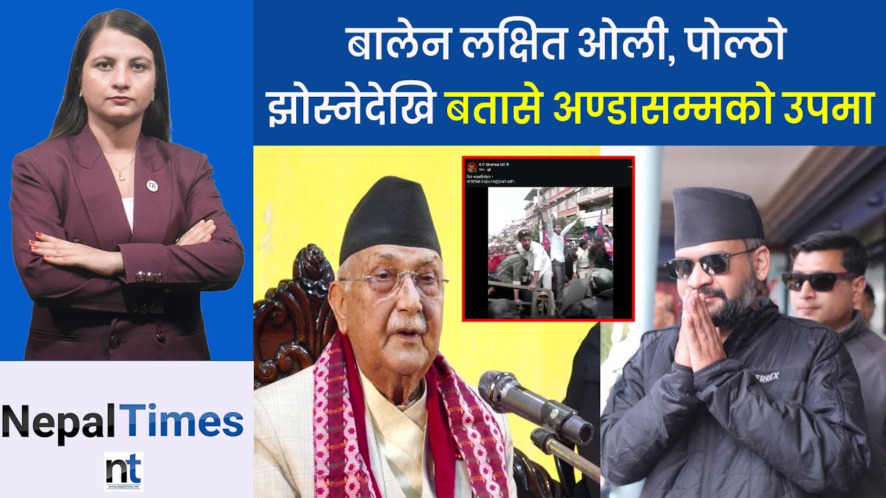 आफ्नै स्टाटसमा प्रश्नको वर्षापछि ओलीले दिए भिडिओबाट जवाफ || Nepal Times