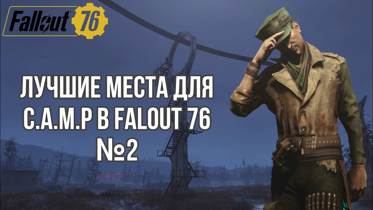 ЛУЧШИЕ МЕСТА ДЛЯ C.A.M.P №2 / FALLOUT 76