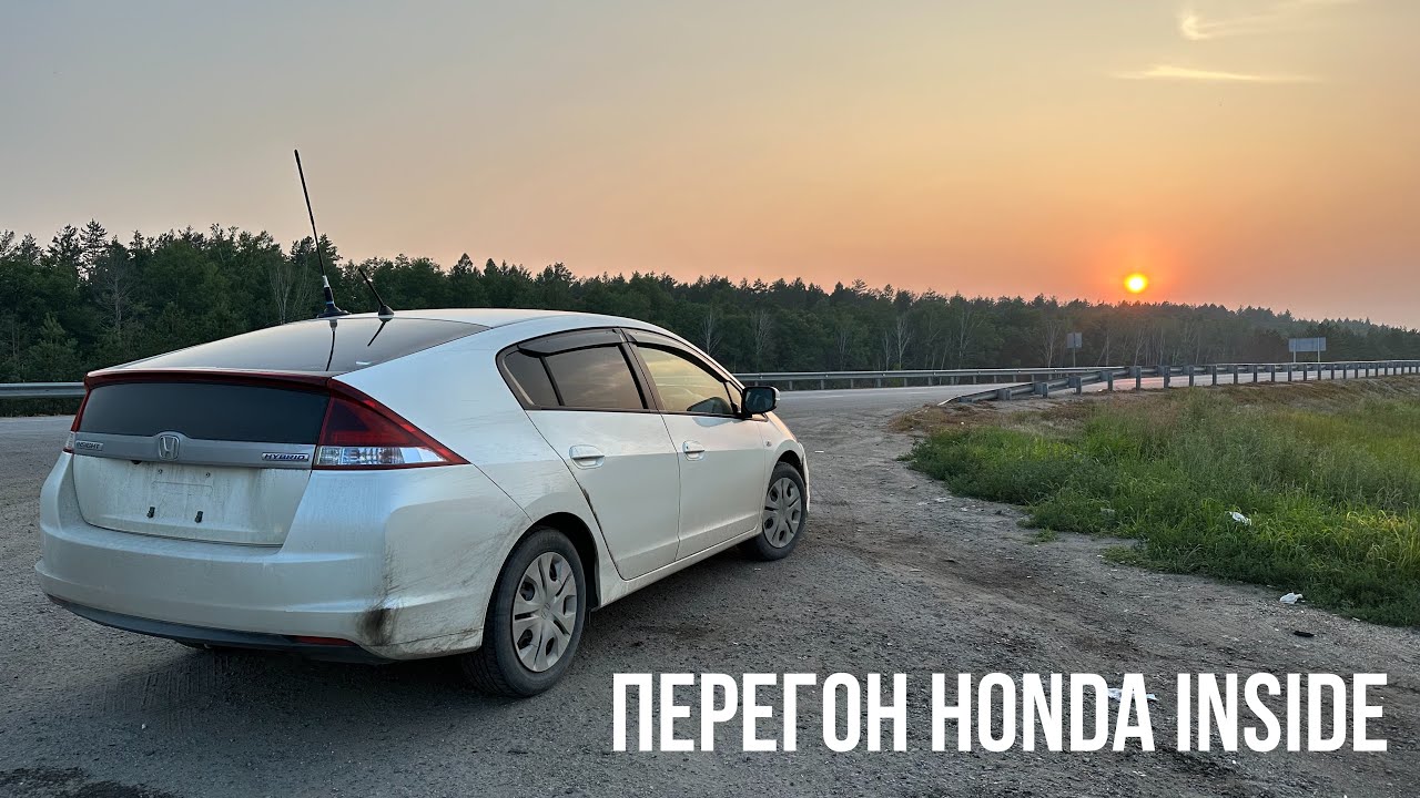 Перегон HONDA INSIDE летом