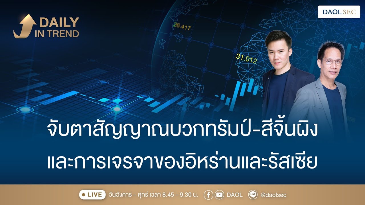 จับตาสัญญาณบวกทรัมป์ - สีจิ้นผิง และการเจรจาของอิหร่านและรัสเซีย |Daily In Trend 5 ก.พ. 2569
