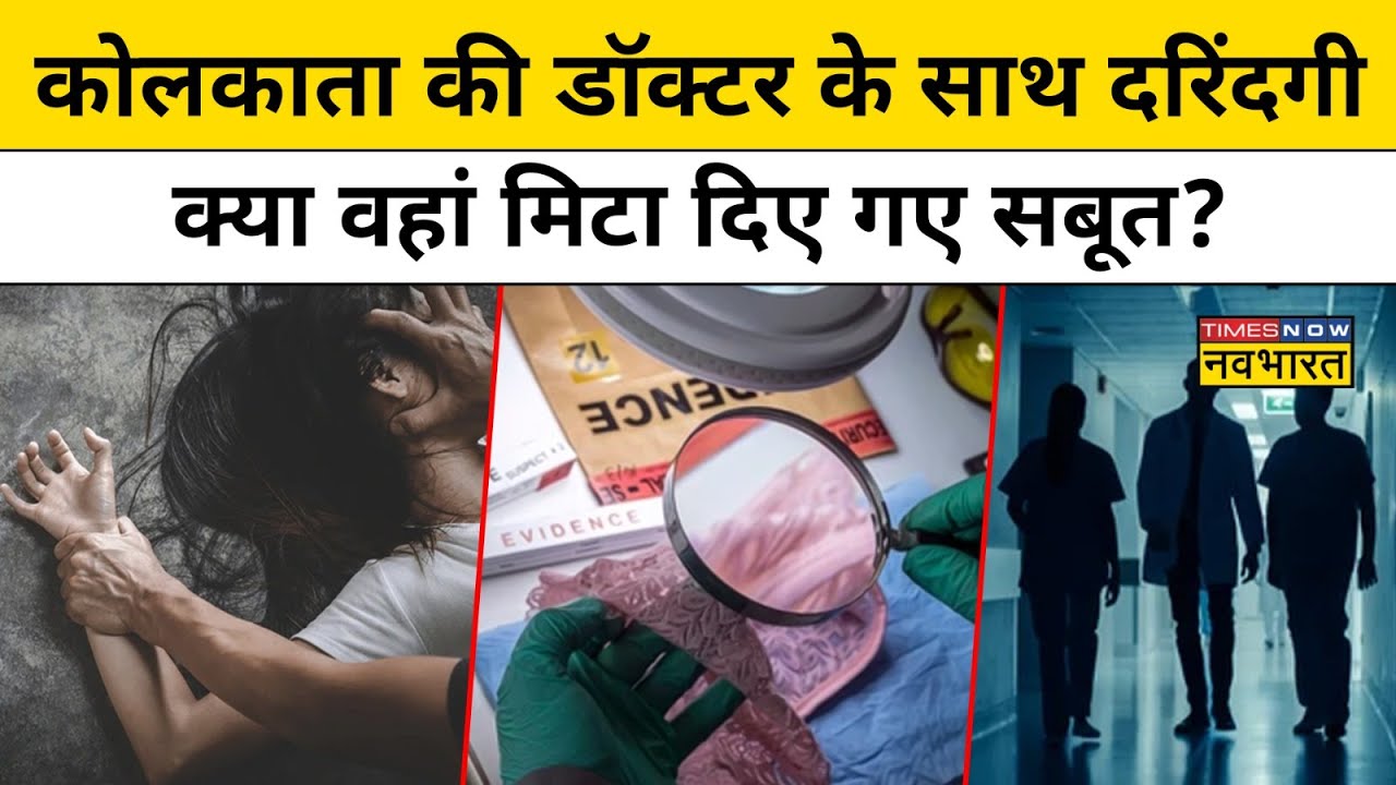 Kolkata Rape Case: 14 अगस्त को RG Kar Medical College & hospital पर किसने किया हमला ? | Hindi News