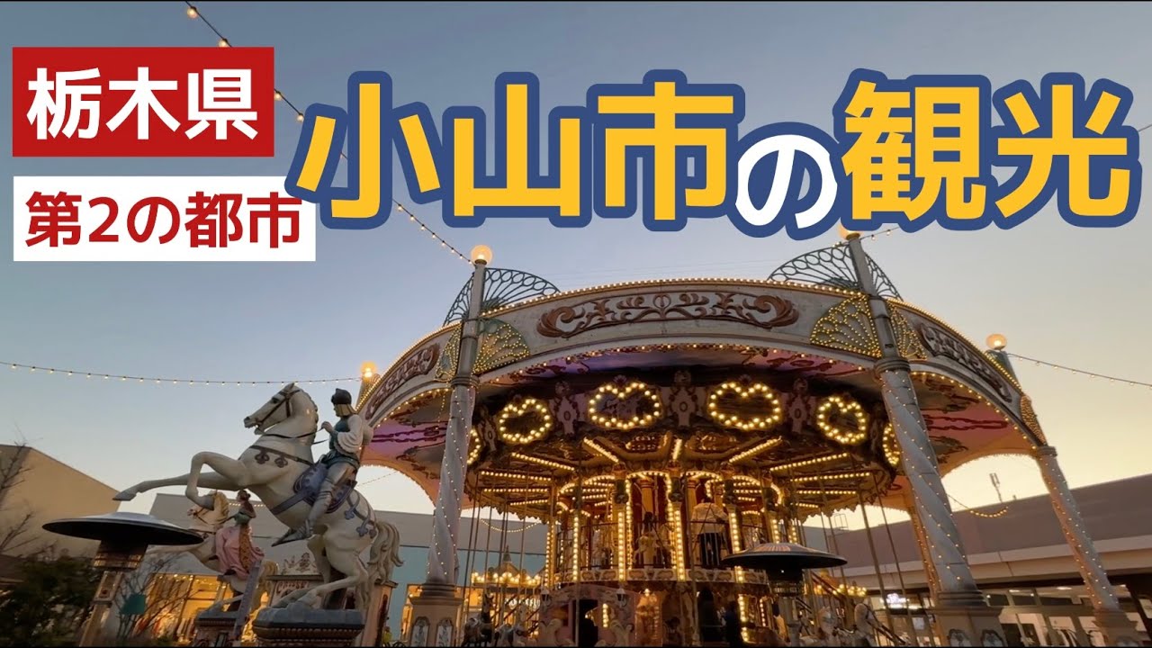 【栃木県】第2の都市 小山市を観光｜カフェ｜メリーゴーランド｜うどん｜新幹線