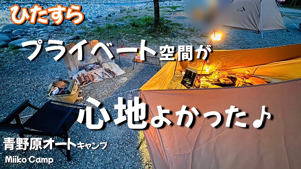 青野原オートキャンプ場【視線が気になりすぎた】フロントヤード大活躍なソロキャンプ🙄パンダテント