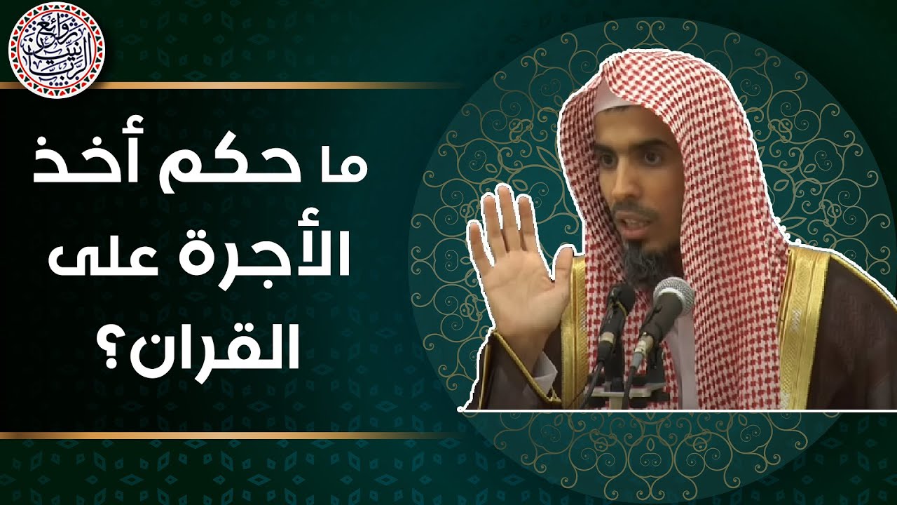 ما حكم أخذ الأجرة على القرآن؟ الشيخ عبدالسلام الشويعر