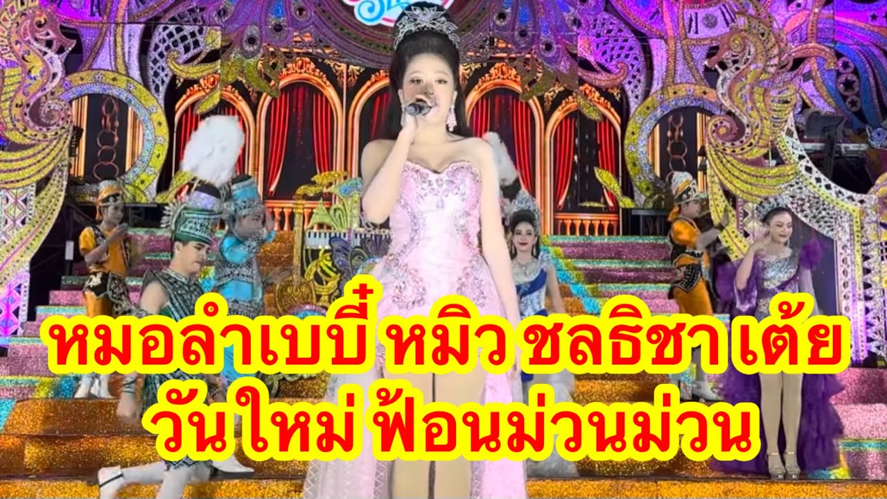 หมอลำเบบี๋ หมิว ชลธิชา เต้ย  วันใหม่ ฟ้อนม่วนม่วน #อุ๋งอิ๋งเพชรบ้านแพง ￼(หล่มสัก)