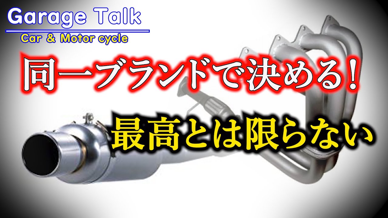 「エキゾーストマニホールド」と「マフラー」のメーカーは合わせるべきか？【ガレージトーク】