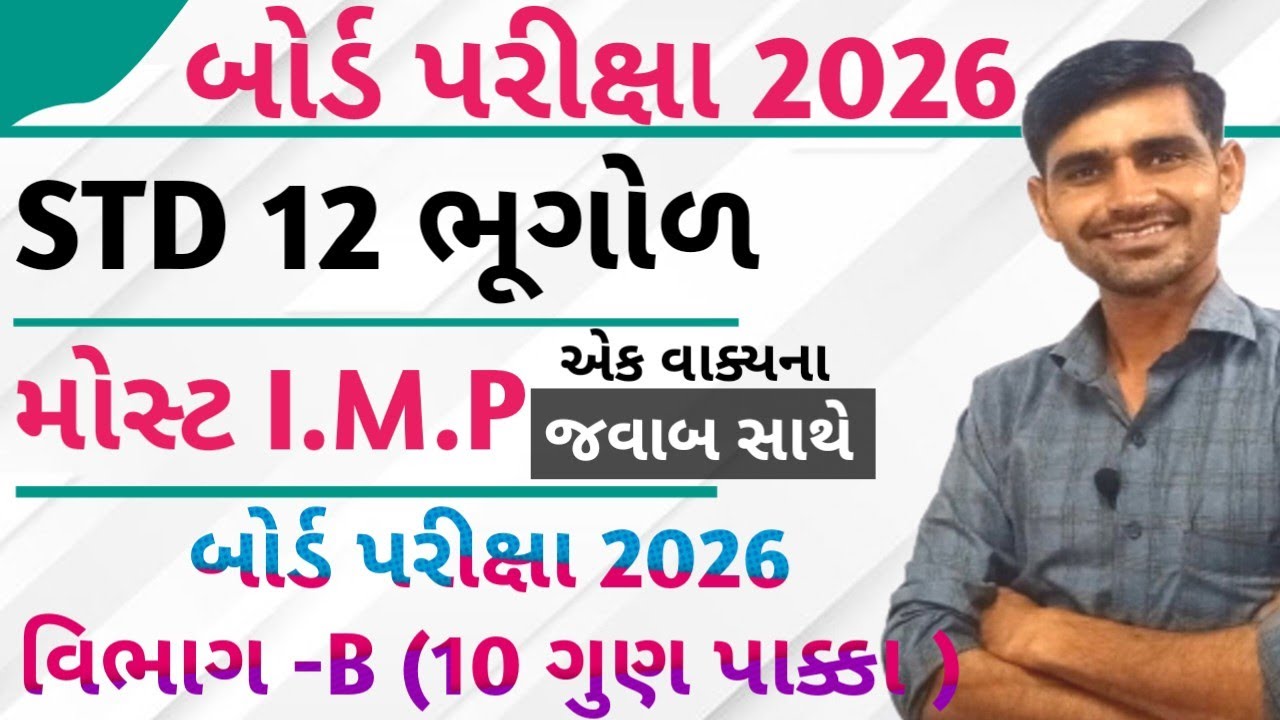 STD 12 Bhugol imp questions 2026 || Bhugol imp question section B || geography imp questions 2026