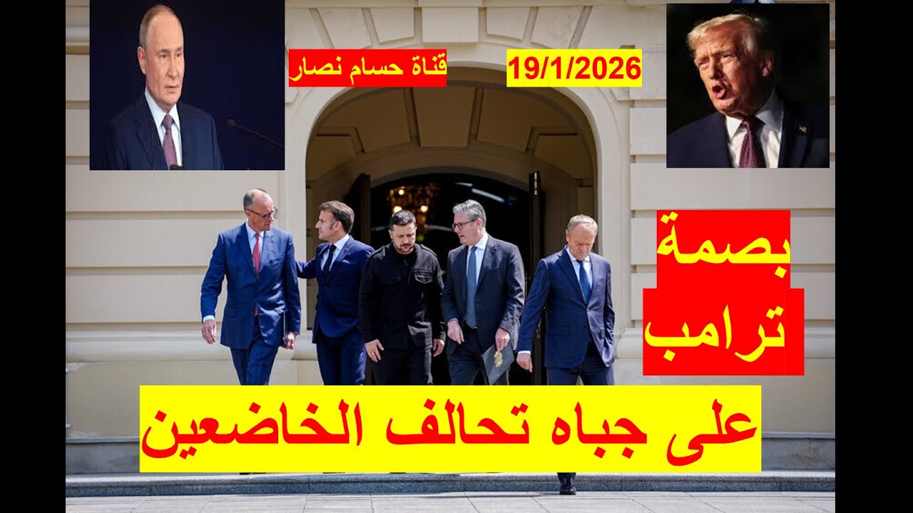 بصمة ترامب | على جباه تحالف الخاضعين، وحوار جرينلاند يصب في مصلحة بوتن | شباك ع الدنيا 1105