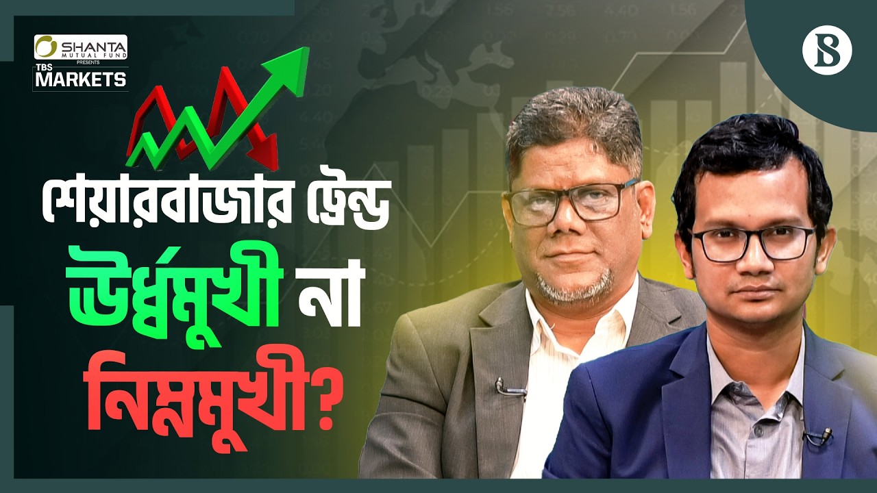 শেয়ারবাজার পরিস্থিতি; বিনিয়োগ না ট্রেডিং? | Share Market Update | The Business Standard