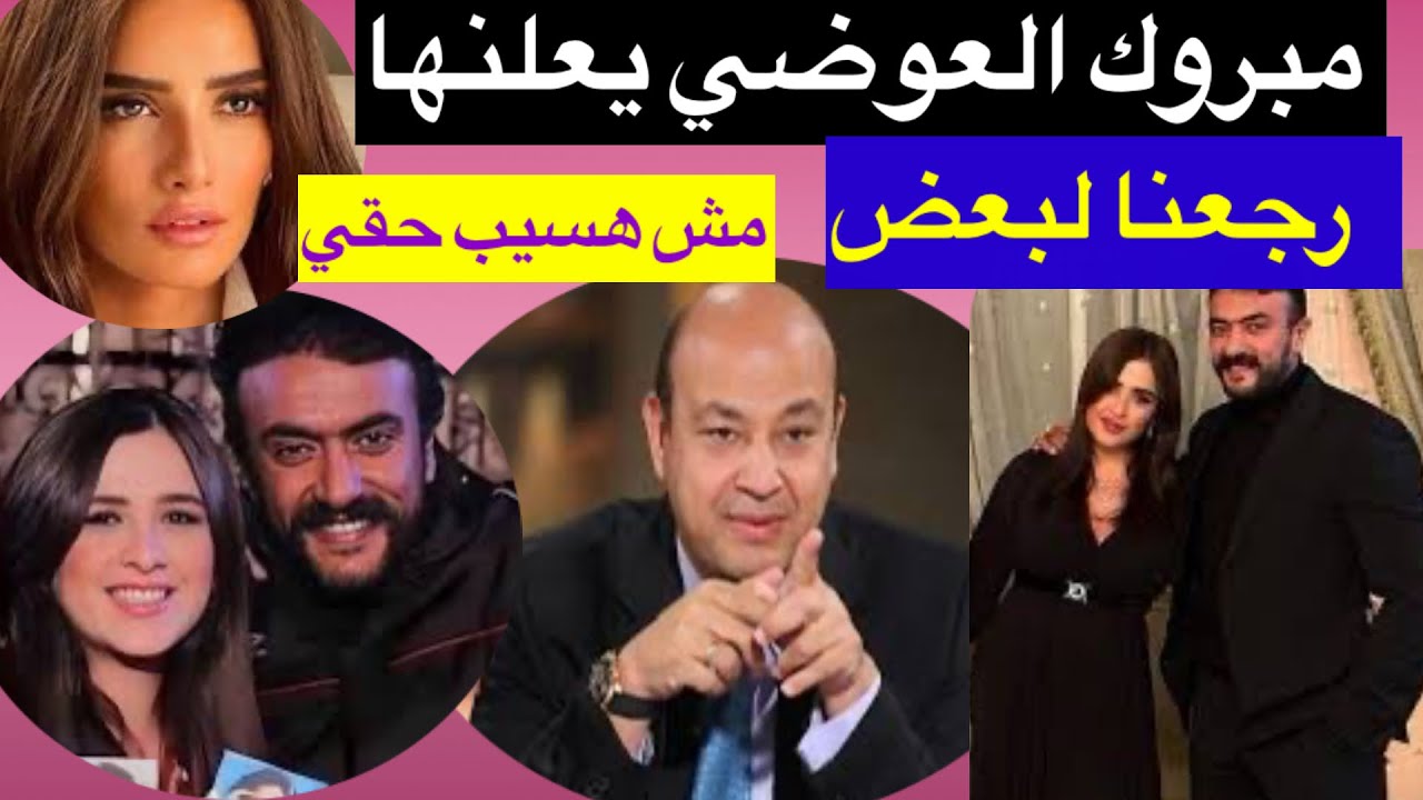 ‏وأخيرا رجوع العوضي لياسمين عبد العزيز أعلنها العوضي في مداخلة هاتفية