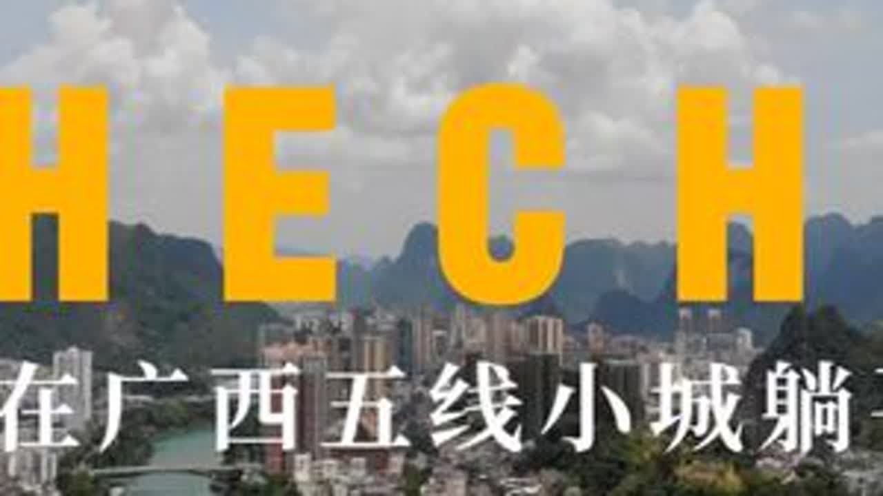 逃离大城市，在广西五线小城市躺平的生活是怎么样的？ #广州 #河池 #金城江 #五线城市 #躺平生活