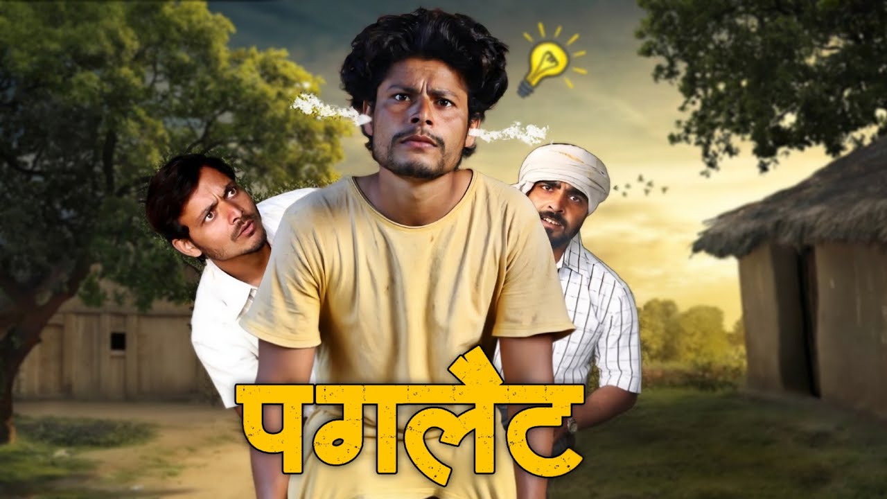 Paglait | पगलैट  | MMV | Comedy video #comedy #funny 
