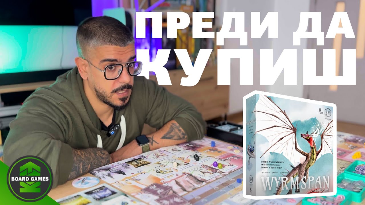 Wyrmspan - РЕВЮ Настолни игри | Виж преди да купиш...