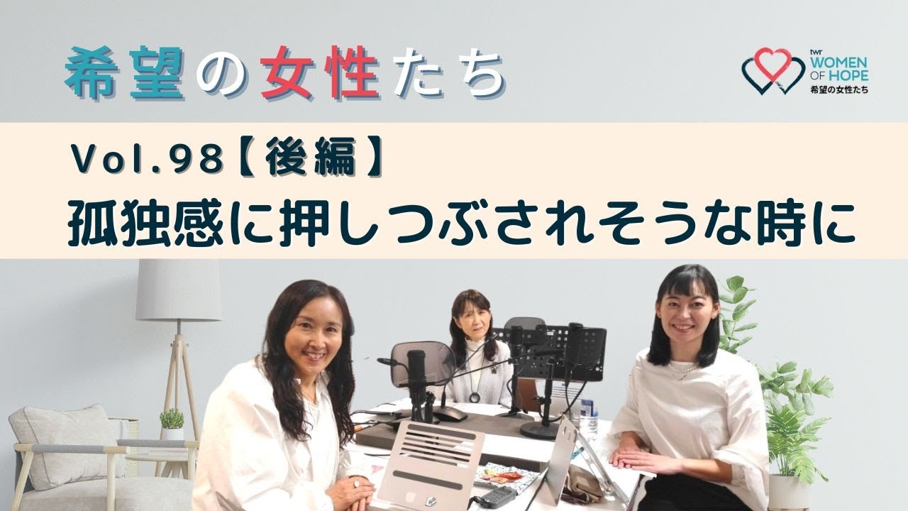 TWR 希望の女性たちVol.98【後編】孤独感に押しつぶされそうな時に