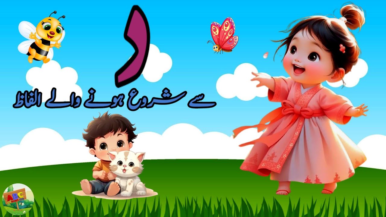 Daal se shuru hone wale alfaz ( Daal se Alfaaz ) د سے شروع ہونے والے الفاظ #urdu