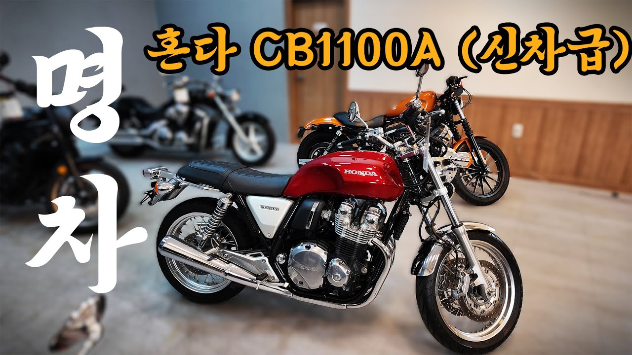 명차 혼다CB1100A(신차급) 포함 6대입고 #혼다 #CB1100A #honda