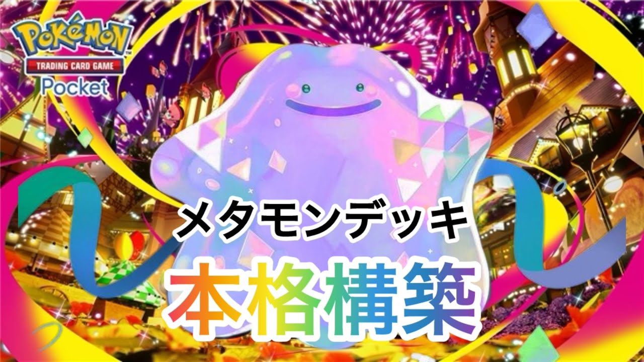 【ポケポケ】③メタモンはこう使え❗️ともだちコピー➕逃げる➕♾️復活。これで決まり✨🤗