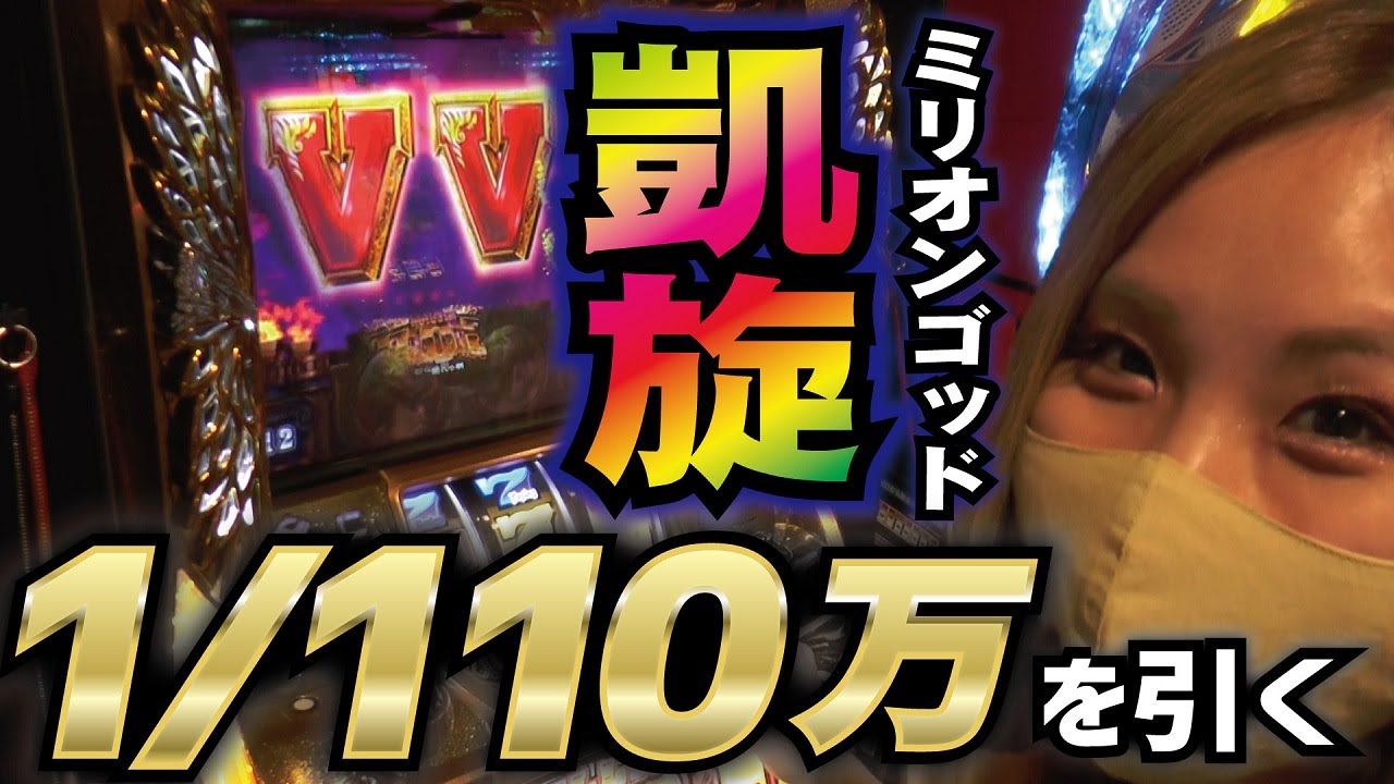 【ミリオンゴッド凱旋】110万分の1を引く奇跡の事故回!「るり嬢のスロジョ日記～第14話～」【スロット】【ミリオンゴッド-神々の凱旋-】