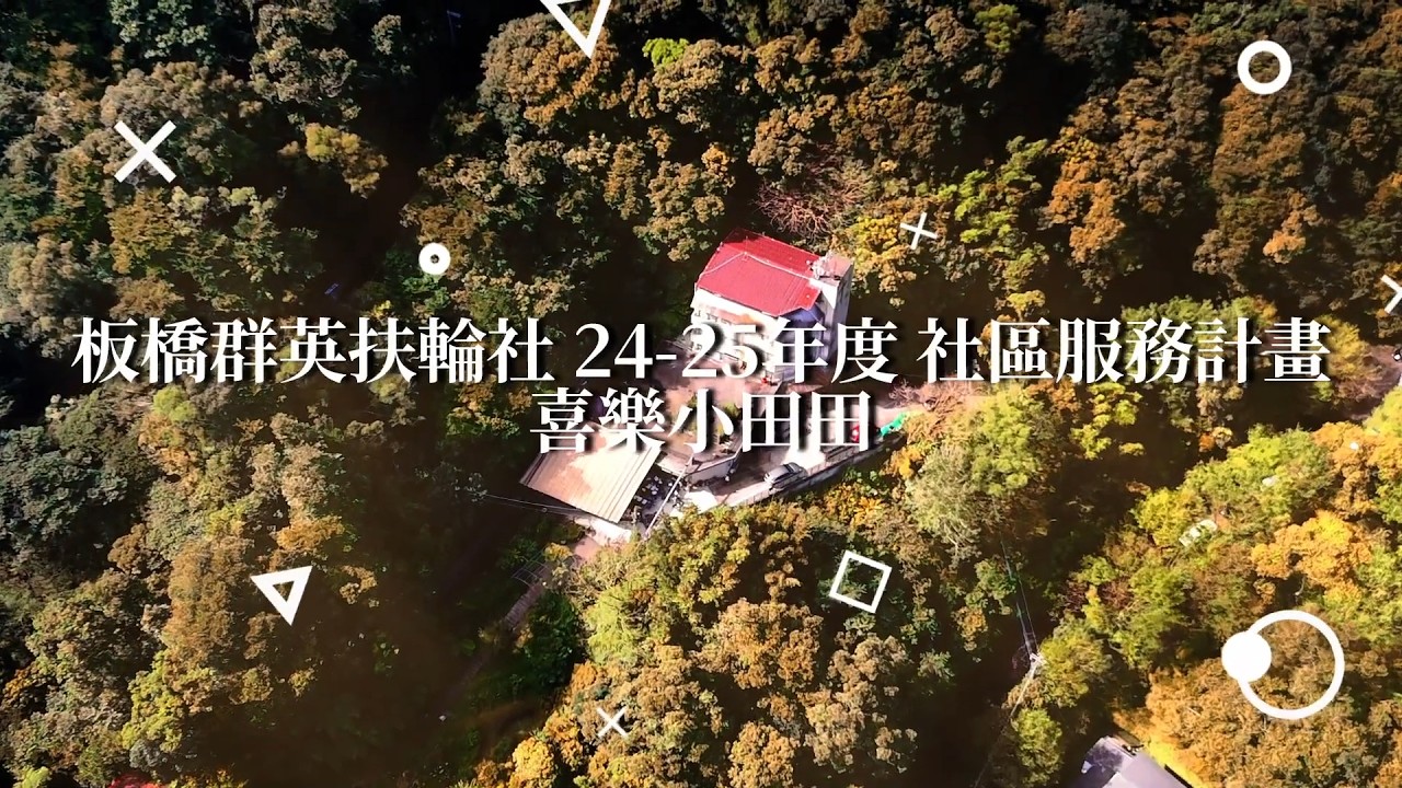板橋群英扶輪社24-25年度服務計畫 feat.喜樂小田田