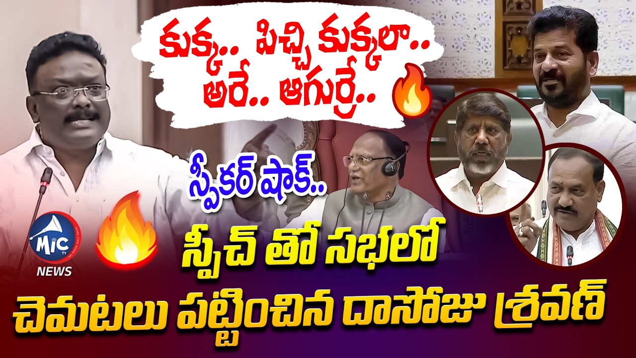 కుక్క.. పిచ్చి కుక్కలా..🔥| MLC Dasoju Sravan FIRING SPEECH in Telangana Legislative Counci | Mic TV
