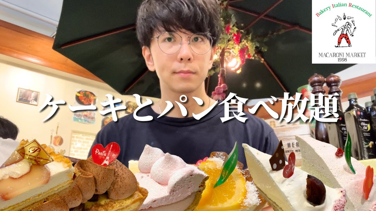 【大食い】ケーキとパンが食べ放題できるお店のすごすぎるラインナップに腹がはちきれ寸前の男【マカロニ市場】