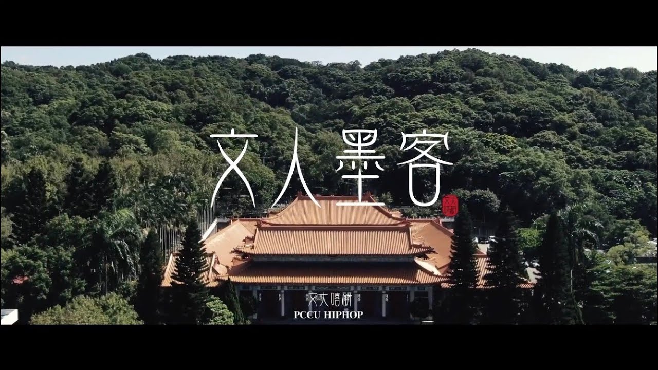 文大嘻哈客  CYPHER【文人墨客】