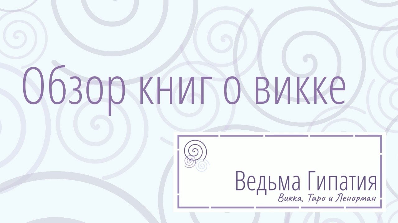 Обзор книг о викке. Мои покупки