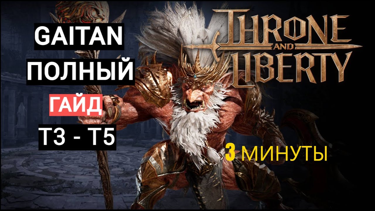 THRONE AND LIBERTY - ГАЙД НА GAITANA T3-T5 ИСПЫТАНИЯ