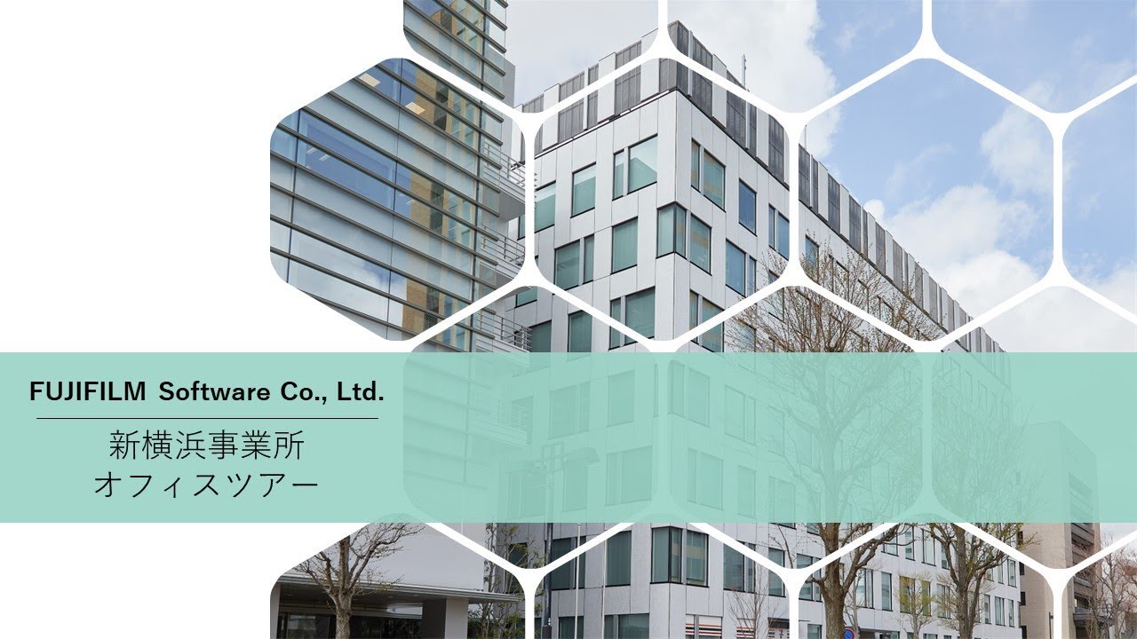 新横浜事業所オフィスツアー／富士フイルムソフトウエア